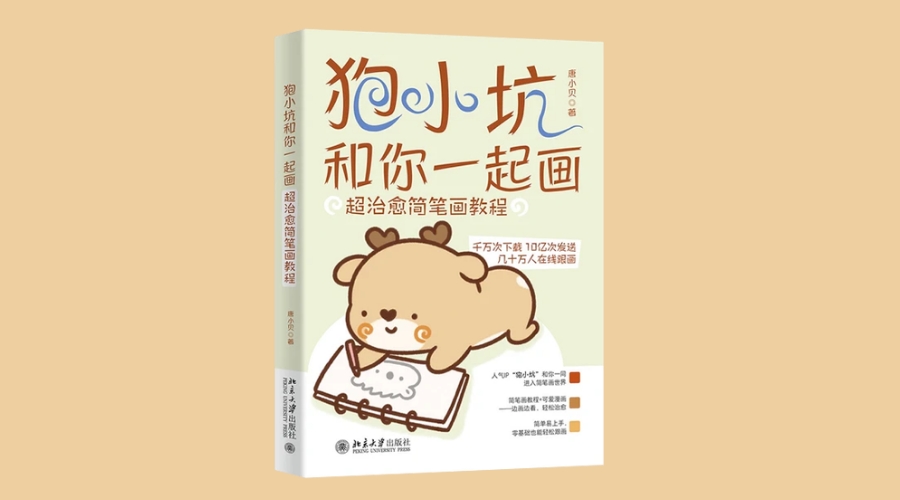 《狍小坑和你一起画：超治愈简笔画教程》|华文未来新书出版