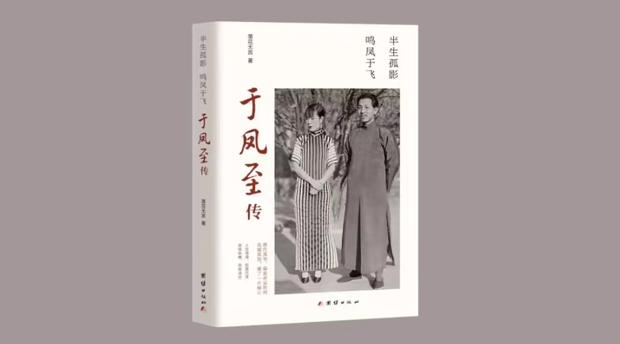 《半生孤影，鸣凤于飞 : 于凤至传》|华文未来新书出版