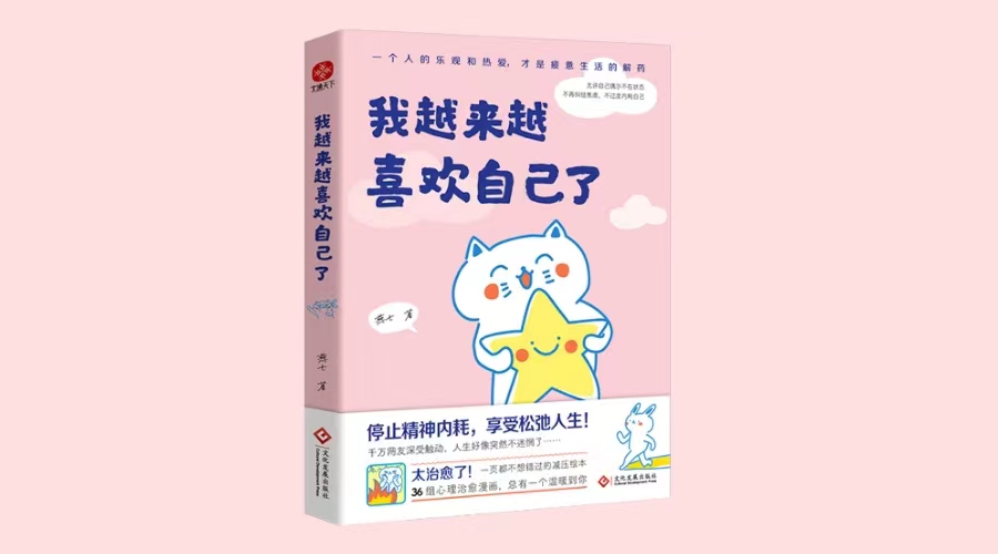《我越来越喜欢自己了》|华文未来新书出版