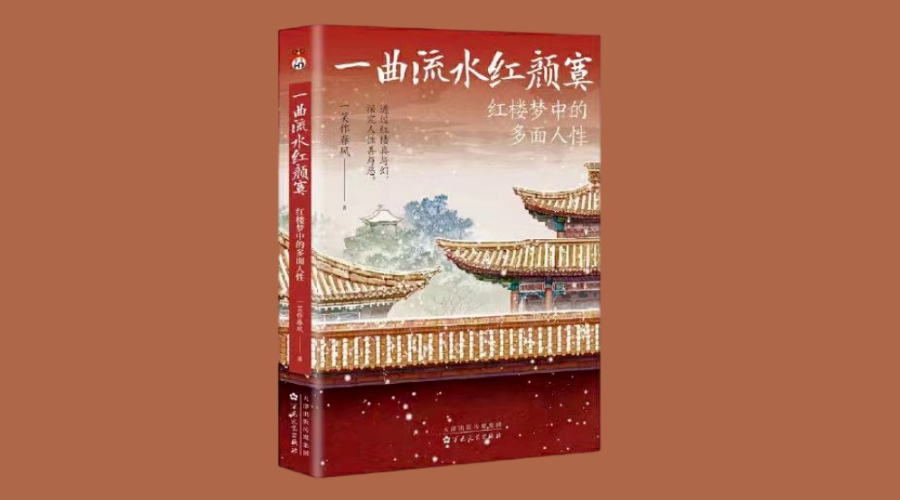 《一曲流水红颜寞：红楼梦中的多面人性》|华文未来新书出版