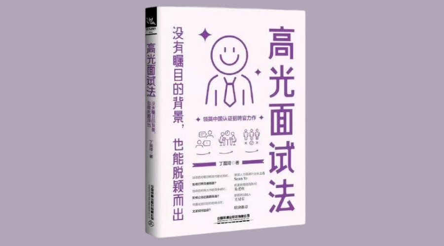 《高光面试法:没有瞩目的背景，也能脱颖而出》|华文未来新书出版|华文未来新书出版