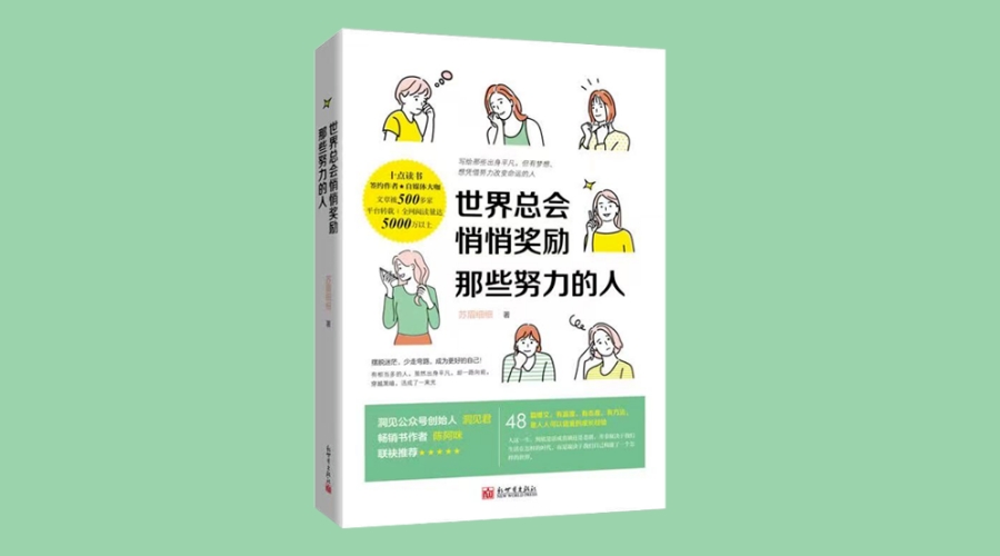 《世界总会悄悄奖励那些努力的人》|华文未来新书出版