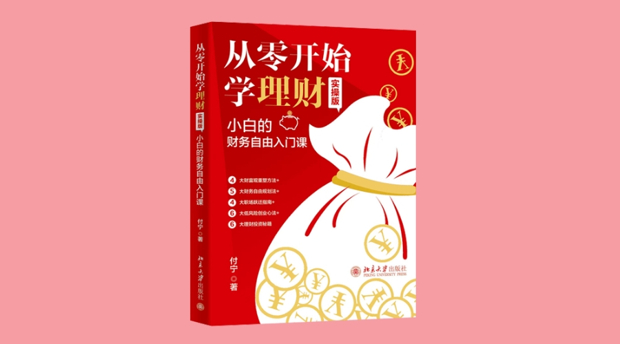 《从零开始学理财（实操版）: 小白的财务自由入门课》|华文未来新书出版