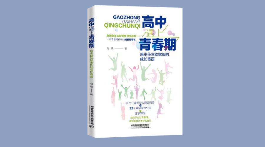 《高中遇上青春期：班主任写给家长的成长寄语》|华文未来新书出版
