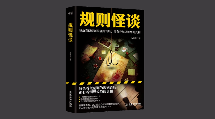 《规则怪谈》|华文未来新书出版