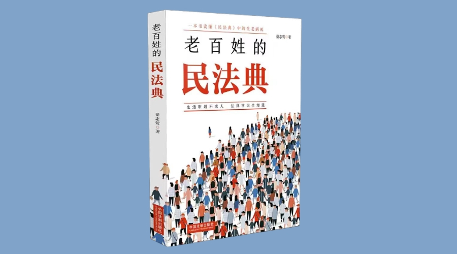 《老百姓的民法典》|华文未来新书出版