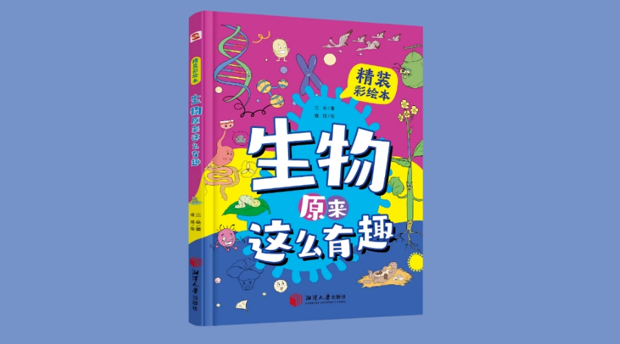 《生物原来这么有趣》|华文未来新书出版