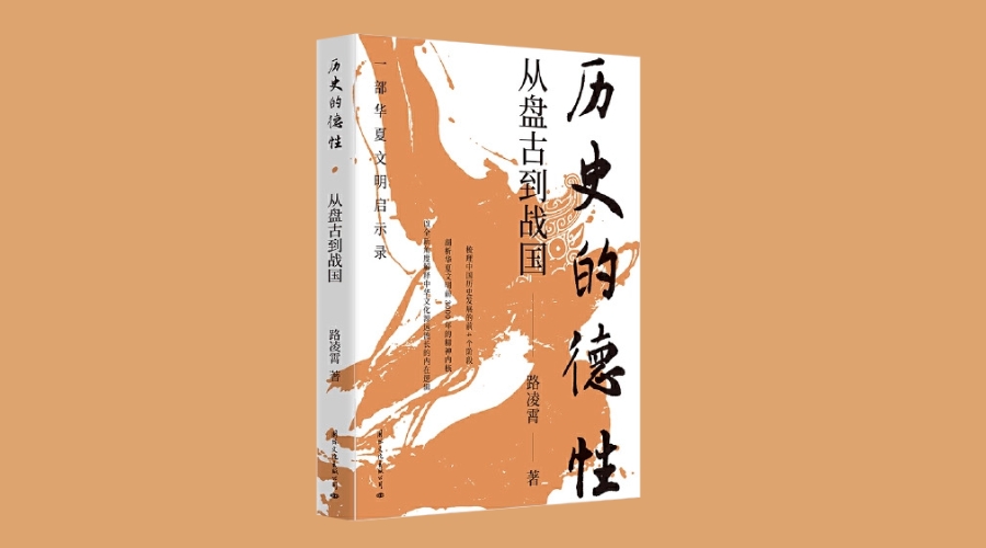 《历史的德性：从盘古到战国》|华文未来新书出版