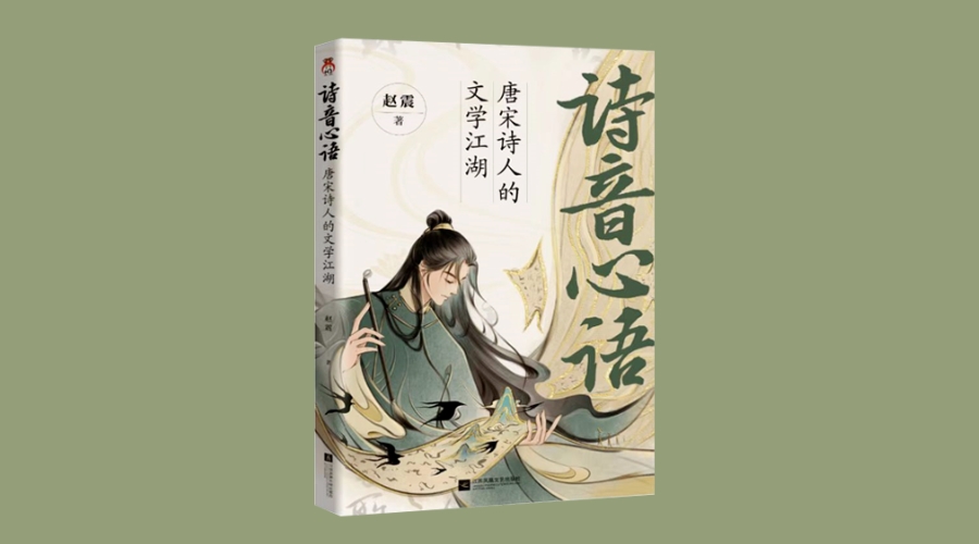 《诗音心语：唐宋诗人的文学江湖》|华文未来新书出版