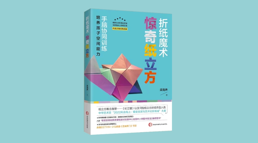 《折纸魔术：惊奇纸立方》|华文未来新书出版