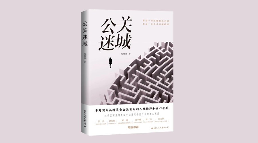 《公关迷城》|华文未来新书出版
