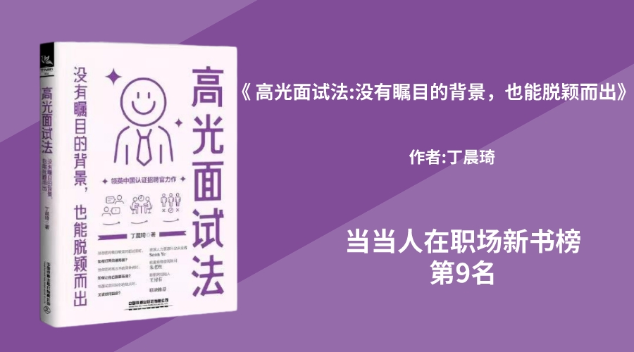 华文未来新书《高光面试法:没有瞩目的背景，也能脱颖而出》当当人在职场新书榜第9名！