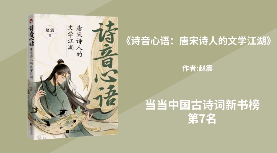 华文未来新书《诗音心语:唐宋诗人的文学江湖》，荣登当当中国古诗词新书榜第7名！