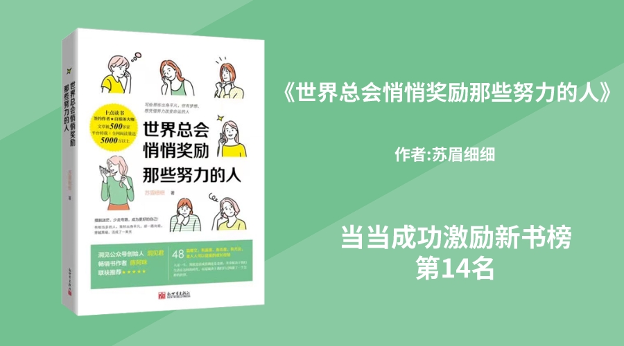 华文未来新书《世界总会悄悄奖励那些努力的人》，荣登当当成功激励新书榜第14名！