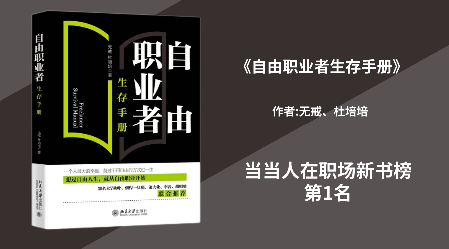 华文未来新书《自由职业者生存手册》，荣登当当人在职场新书榜第1名！
