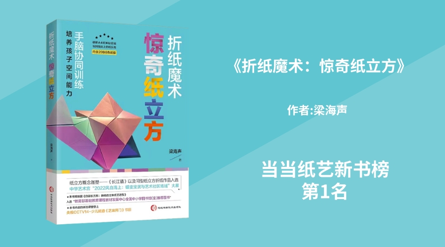 华文未来新书《折纸魔术:惊奇纸立方》，荣登当当纸艺新书榜第1名！