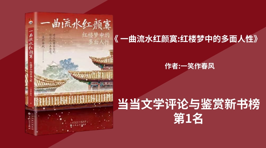 华文未来新书《一曲流水红颜寞:红楼梦中的多面人性》，荣登当当文学评论与鉴赏新书榜第1名！
