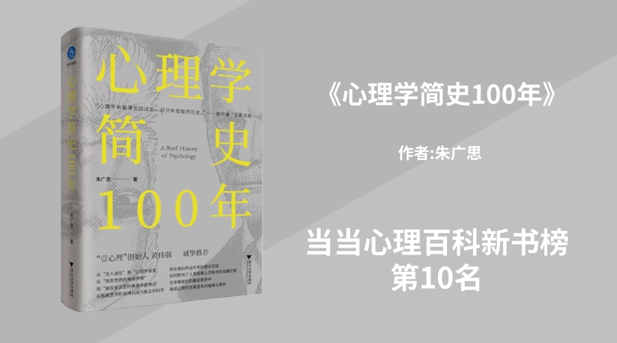 华文未来新书《心理学简史100年》，荣登当当心理百科新书榜第10名！