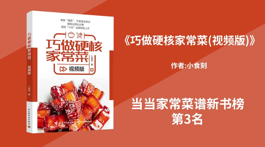 华文未来新书《巧做硬核家常菜(视频版)》，荣登当当家常菜谱新书榜第3名！