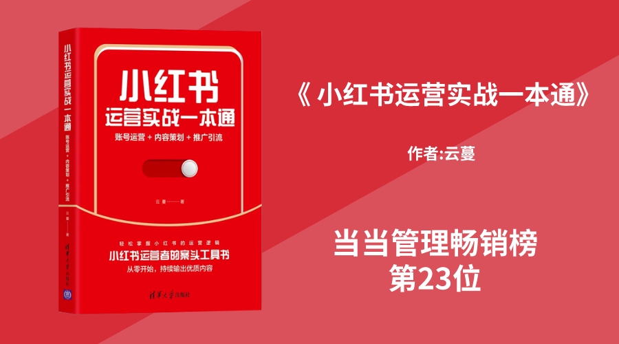 华文未来新书《小红书运营实战一本通：账号运营＋内容策划＋推广引流》荣登当当管理畅销榜单23名！