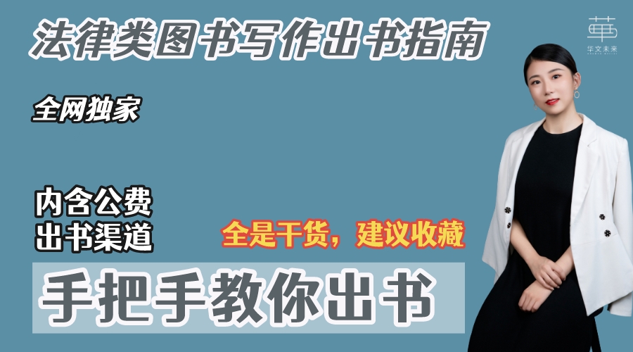 必看!法律类图书如何出书?应该注意什么问题?