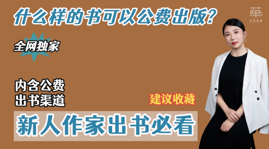 公费出书必看:什么样的书可以公费出版?