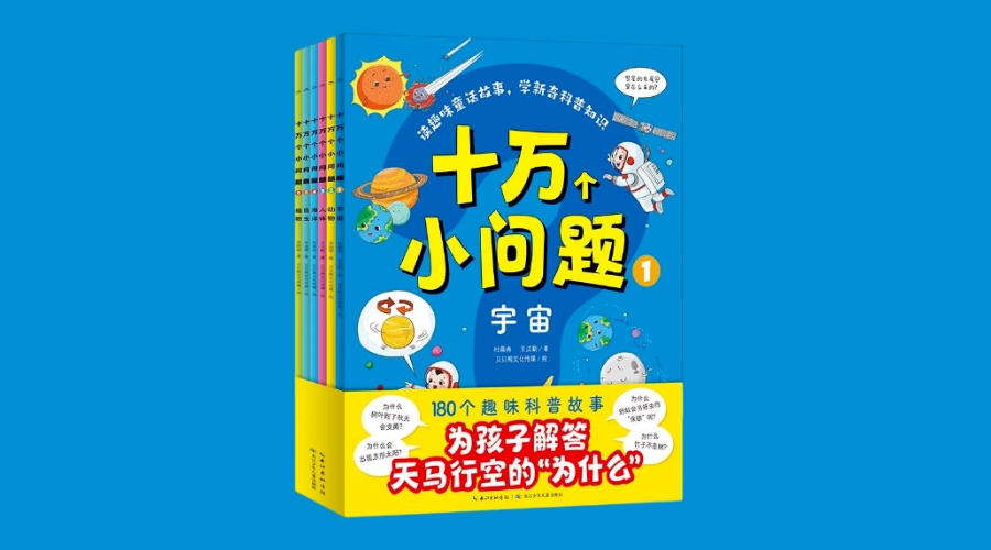 《十万个小问题全6册》｜华文未来新书出版