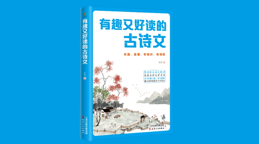 《有趣又好读的古诗文》｜华文未来新书出版