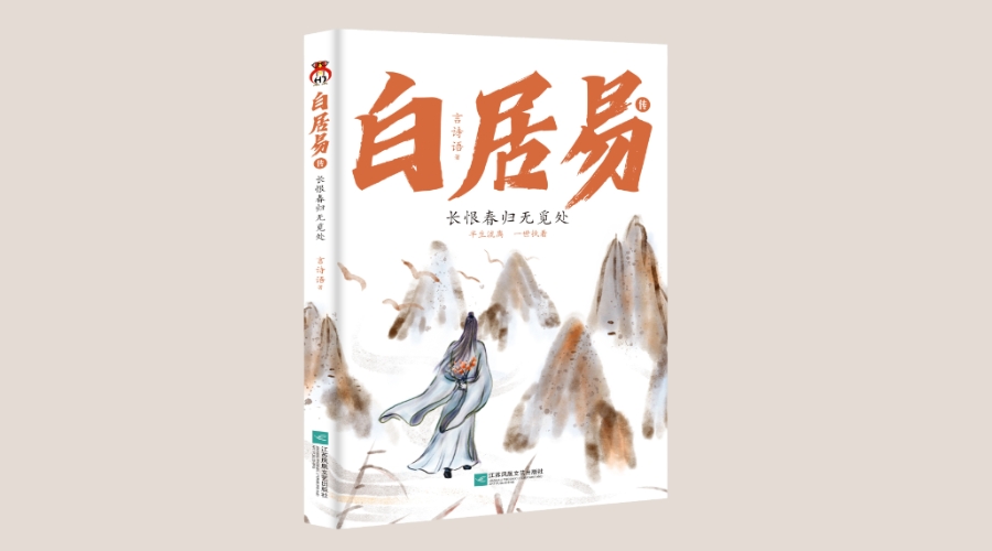 《白居易传:长恨春归无觅处》|华文未来新书出版