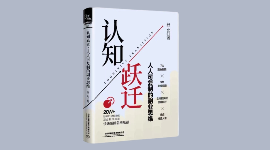 《认知跃迁：人人可复制的副业思维》|华文未来新书出版
