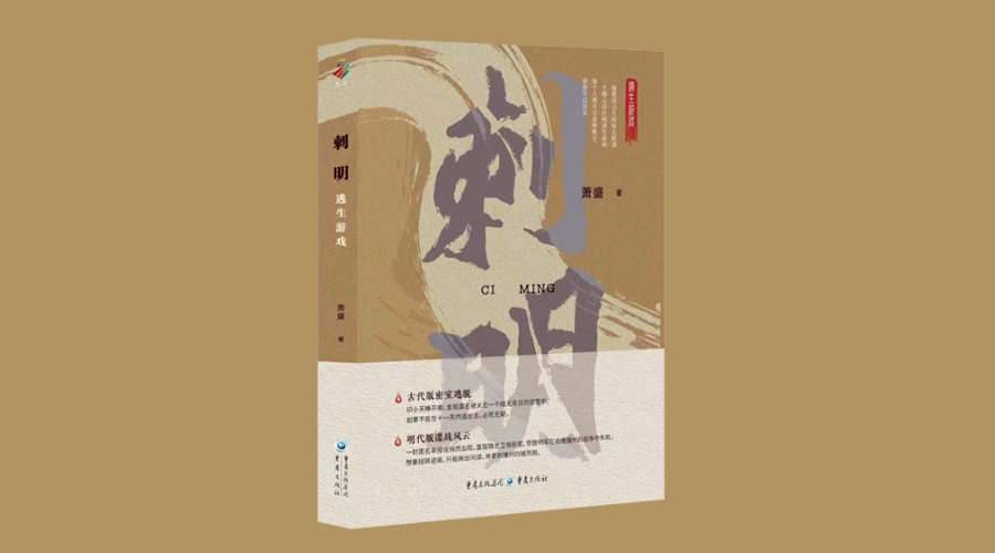 《刺明：逃生游戏》|华文未来新书出版