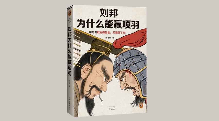 《刘邦为什么能赢项羽》|华文未来新书出版