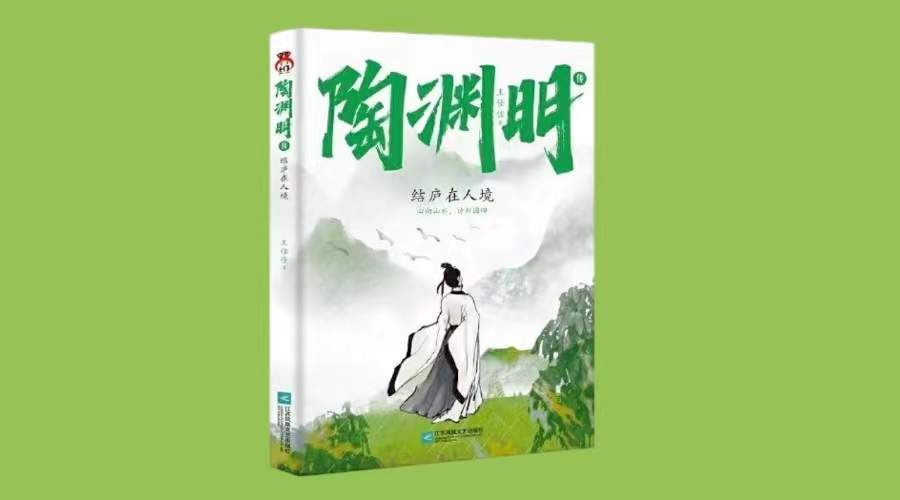 《陶渊明传:结庐在人境》｜华文未来新书出版