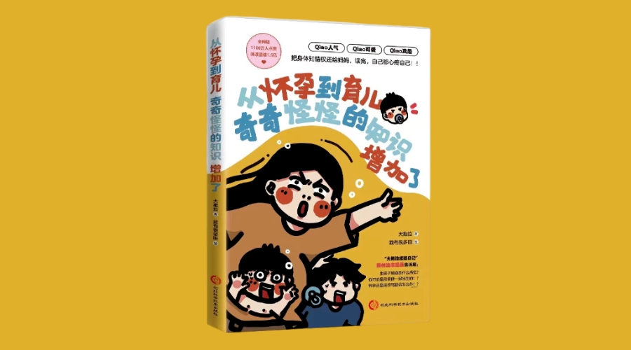 《从怀孕到育儿奇奇怪怪的知识增加了》|华文未来新书出版