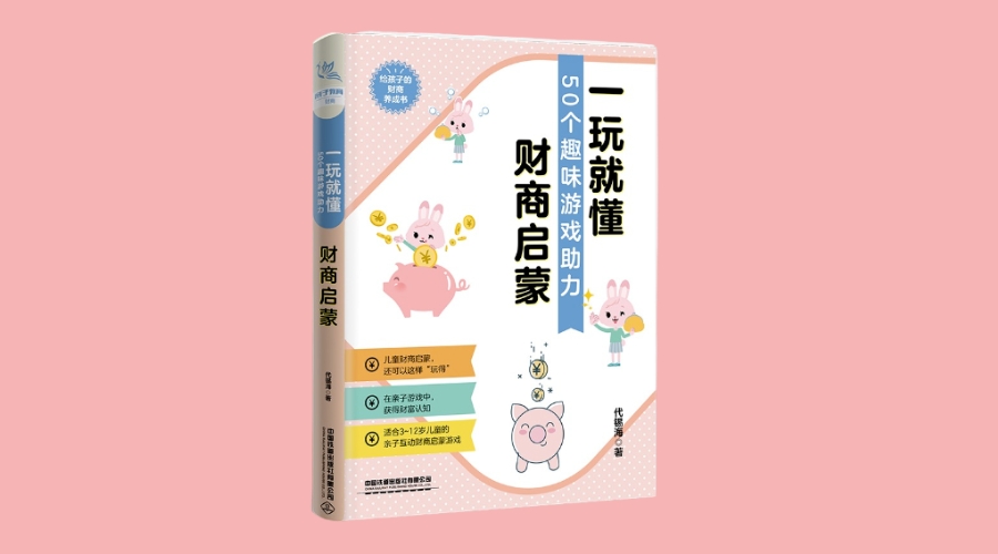 《一玩就懂:50个趣味游戏助力财商启蒙》|华文未来新书出版