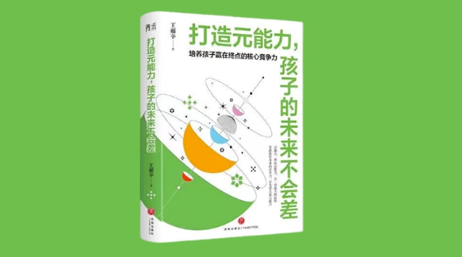 《打造元能力，孩子的未来不会差》|华文未来新书出版