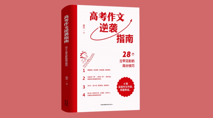 《高考作文逆袭指南:28个立竿见影的高分技巧》|华文未来新书出版