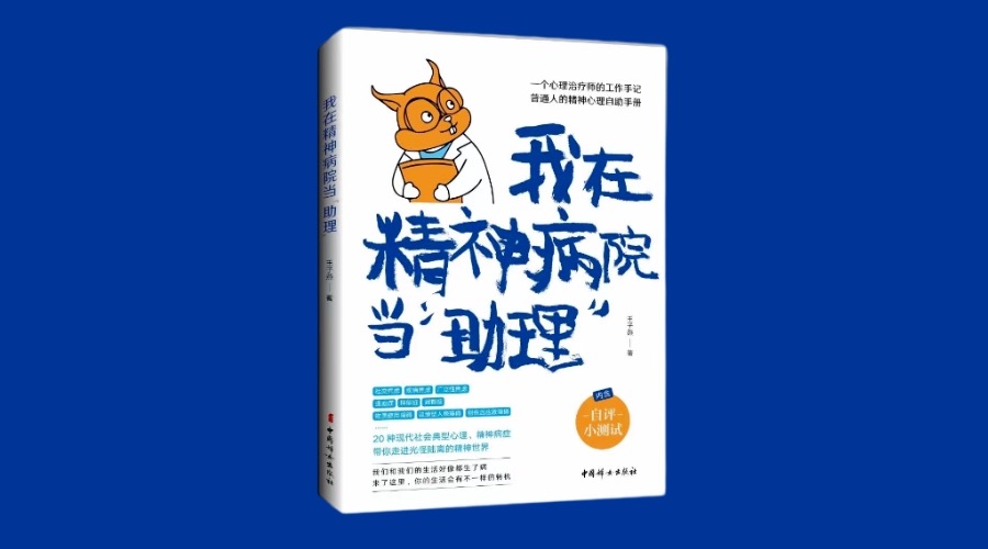《我在精神病院当“助理”》|华文未来新书出版