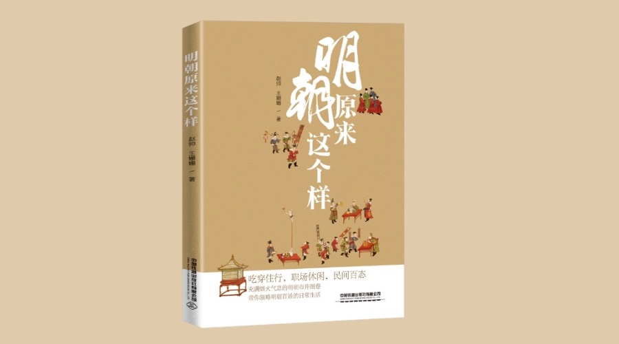 《明朝原来这个样》|华文未来新书出版