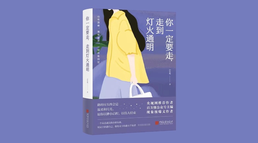 《你一定要走，走到灯火通明》|华文未来新书出版