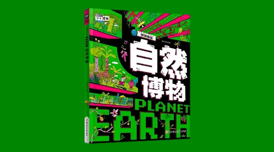 《自然博物》|华文未来新书出版