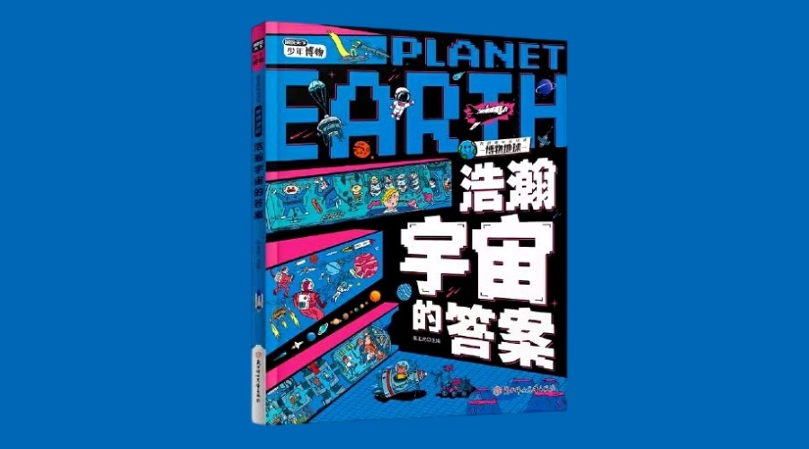 《浩瀚宇宙的答案》|华文未来新书出版