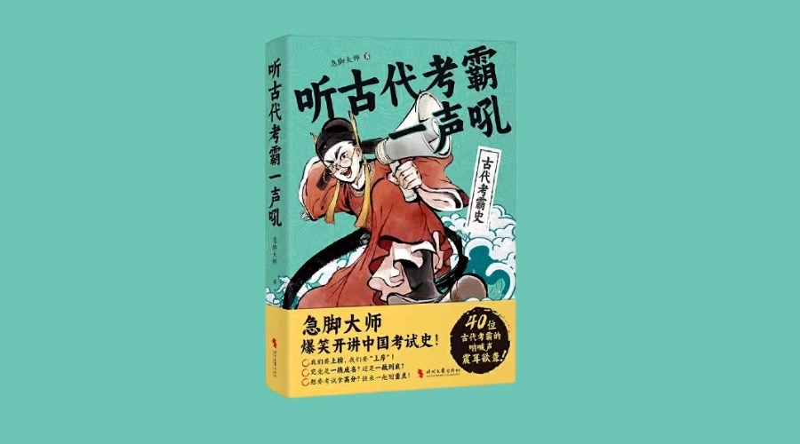 《听古代考霸一声吼》|华文未来新书出版