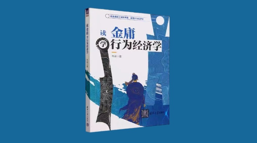 《读金庸学行为经济学》|华文未来新书出版