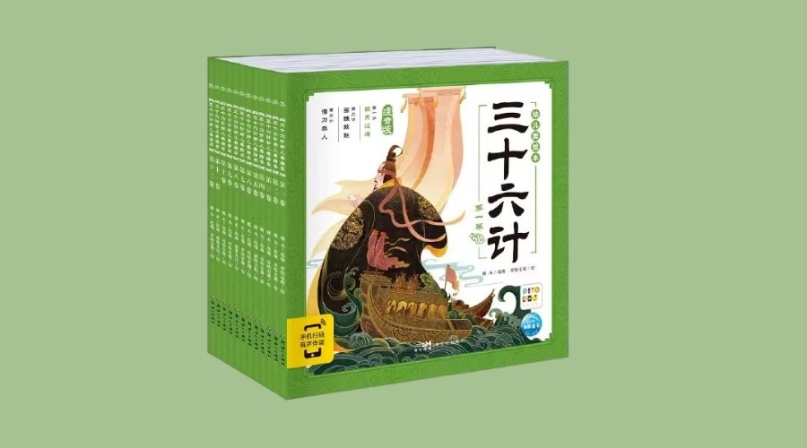 《三十六计幼儿美绘本（全12册）点读本》|华文未来新书出版