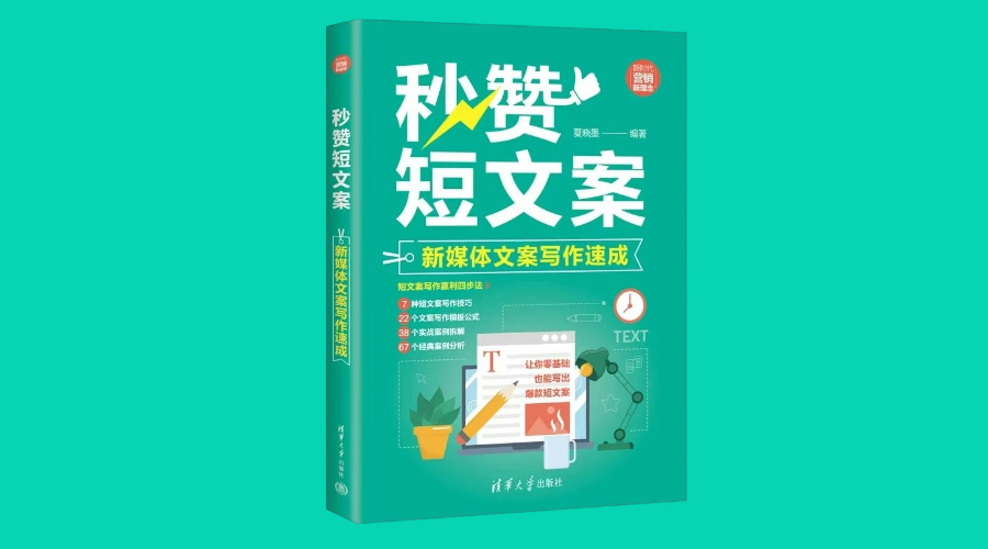 《秒赞短文案：新媒体文案写作速成》|华文未来新书出版