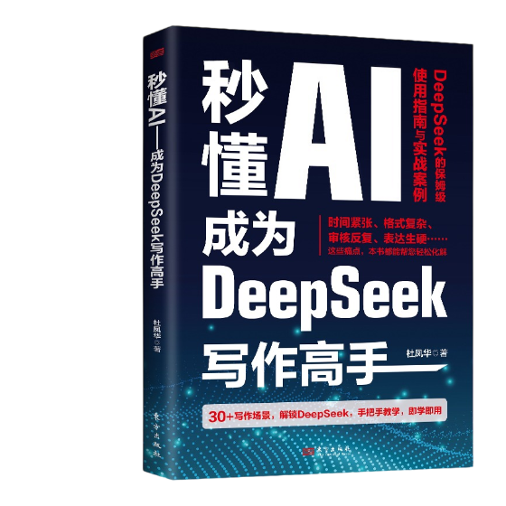 秒懂AI：成为DeepSeek写作高手