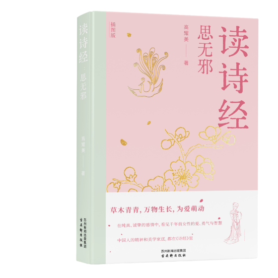 读诗经：思无邪