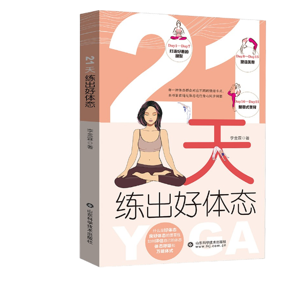 21天练出好体态