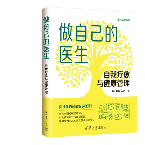 做自己的医生：自我疗愈与健康管理